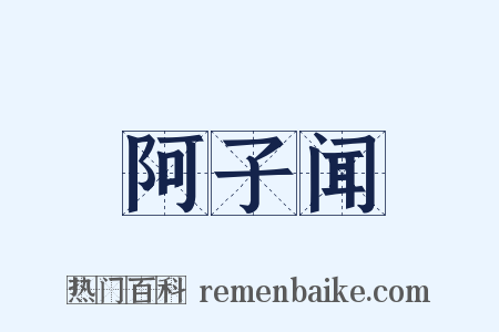 阿子闻是什么意思的图片